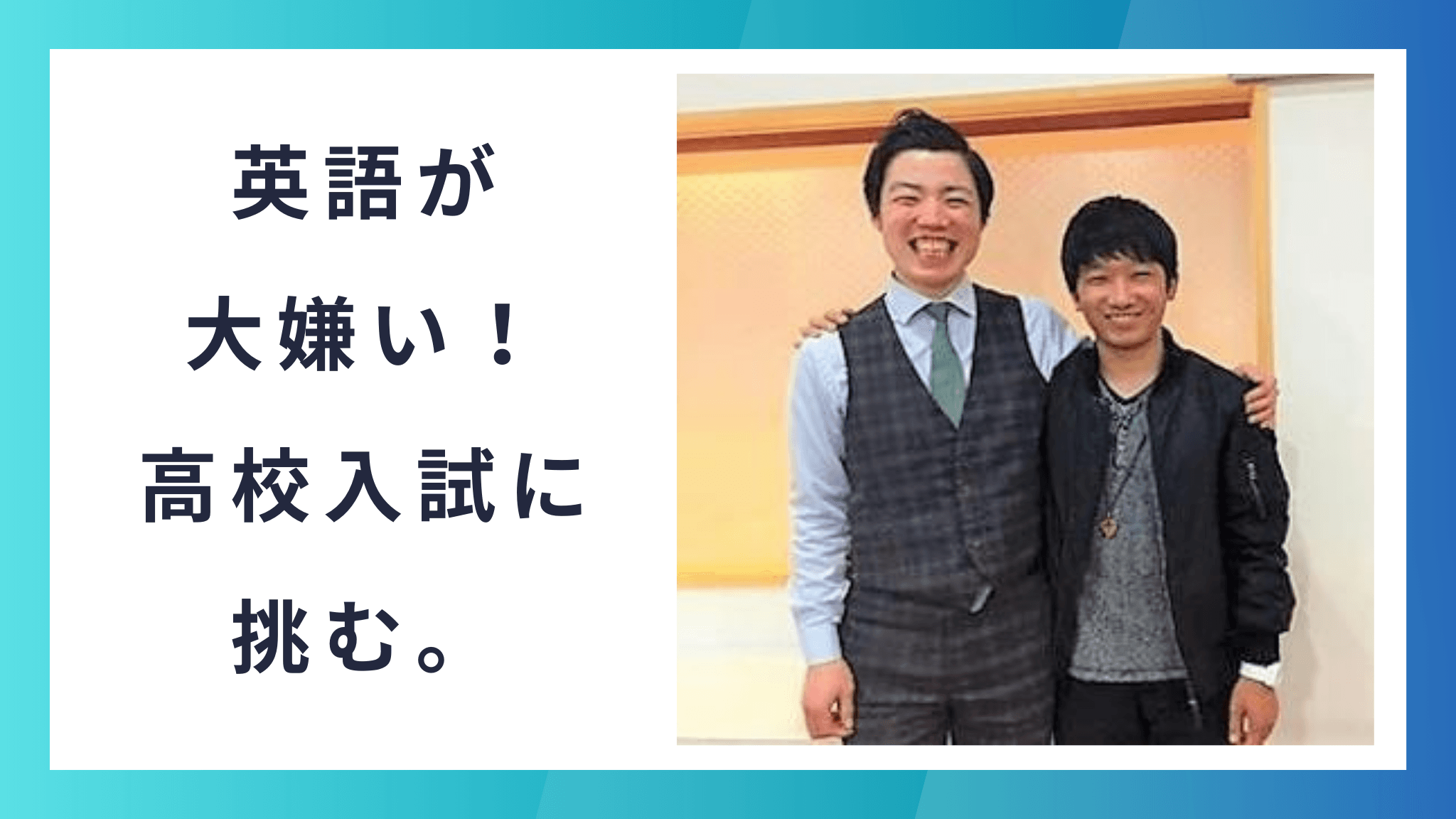 英語が大嫌いな中学生の合格ストーリー